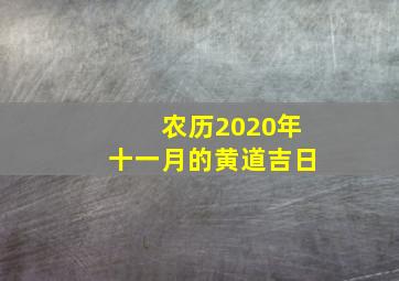 农历2020年十一月的黄道吉日