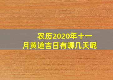 农历2020年十一月黄道吉日有哪几天呢