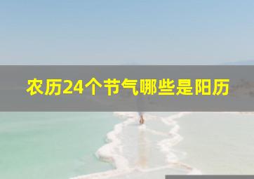 农历24个节气哪些是阳历