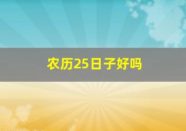 农历25日子好吗