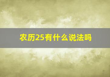 农历25有什么说法吗