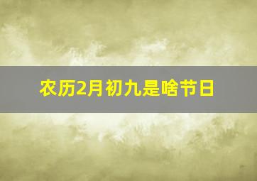 农历2月初九是啥节日