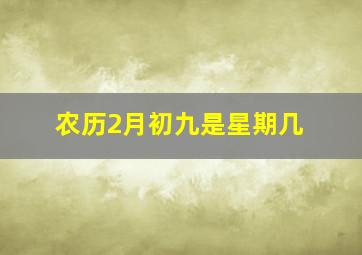 农历2月初九是星期几