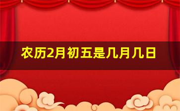 农历2月初五是几月几日