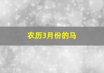 农历3月份的马