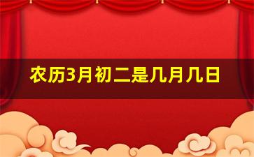 农历3月初二是几月几日