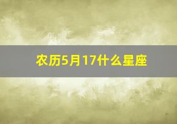 农历5月17什么星座