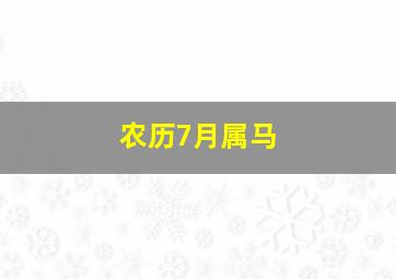 农历7月属马