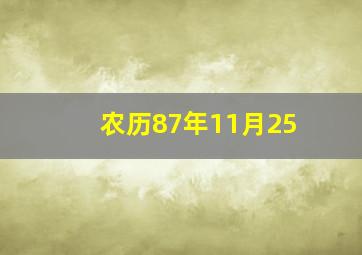 农历87年11月25