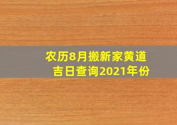 农历8月搬新家黄道吉日查询2021年份