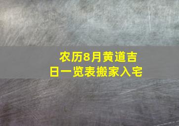 农历8月黄道吉日一览表搬家入宅