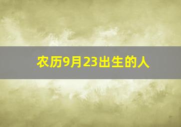 农历9月23出生的人