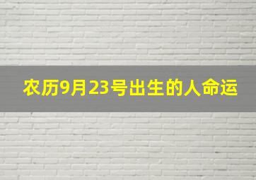 农历9月23号出生的人命运