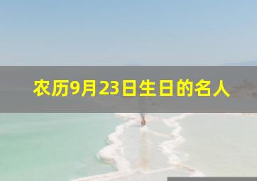 农历9月23日生日的名人