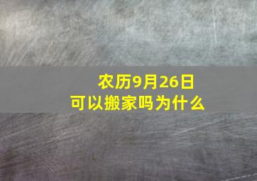 农历9月26日可以搬家吗为什么