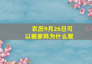 农历9月26日可以搬家吗为什么呢