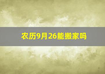 农历9月26能搬家吗