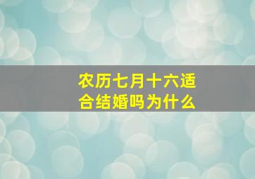 农历七月十六适合结婚吗为什么