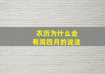 农历为什么会有闰四月的说法