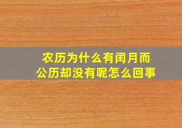 农历为什么有闰月而公历却没有呢怎么回事