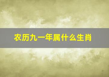 农历九一年属什么生肖