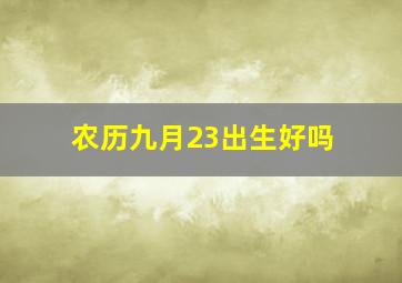 农历九月23出生好吗