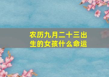 农历九月二十三出生的女孩什么命运