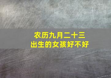 农历九月二十三出生的女孩好不好