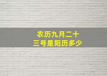 农历九月二十三号是阳历多少