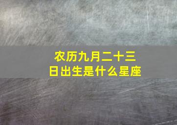 农历九月二十三日出生是什么星座