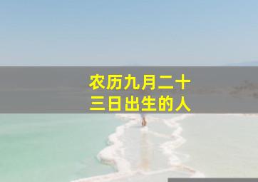 农历九月二十三日出生的人