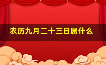 农历九月二十三日属什么