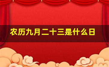 农历九月二十三是什么日