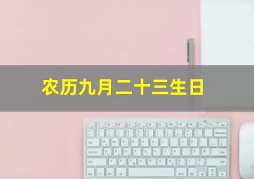 农历九月二十三生日