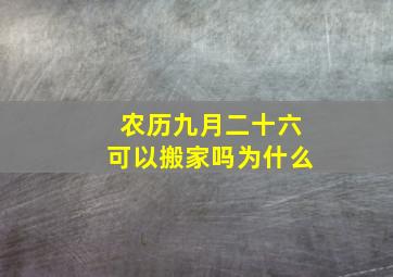 农历九月二十六可以搬家吗为什么