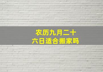 农历九月二十六日适合搬家吗