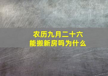 农历九月二十六能搬新房吗为什么