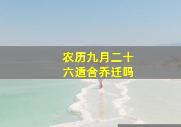 农历九月二十六适合乔迁吗