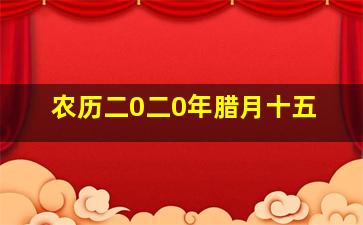 农历二0二0年腊月十五