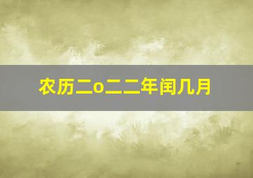 农历二o二二年闰几月