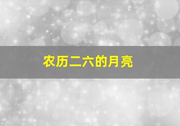 农历二六的月亮