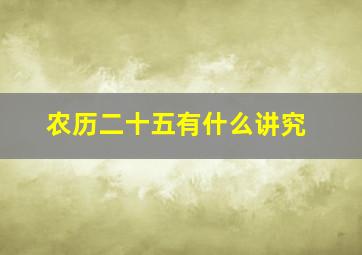 农历二十五有什么讲究