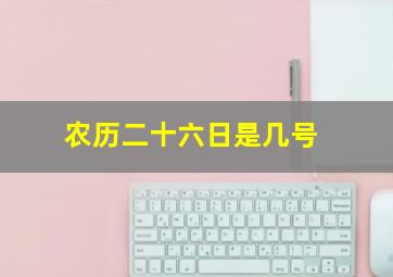 农历二十六日是几号