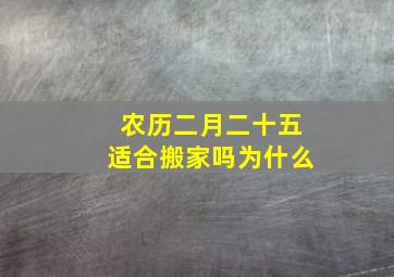 农历二月二十五适合搬家吗为什么