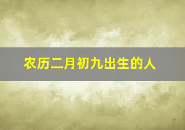 农历二月初九出生的人