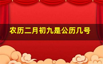 农历二月初九是公历几号