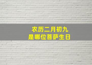 农历二月初九是哪位菩萨生日