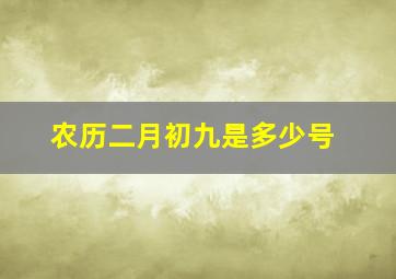 农历二月初九是多少号