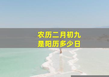 农历二月初九是阳历多少日