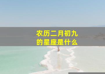 农历二月初九的星座是什么